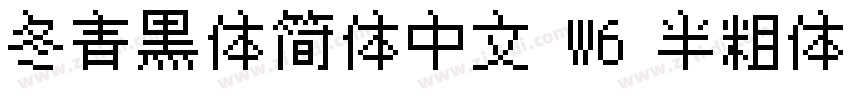 冬青黑体简体中文 W6 半粗体字体转换